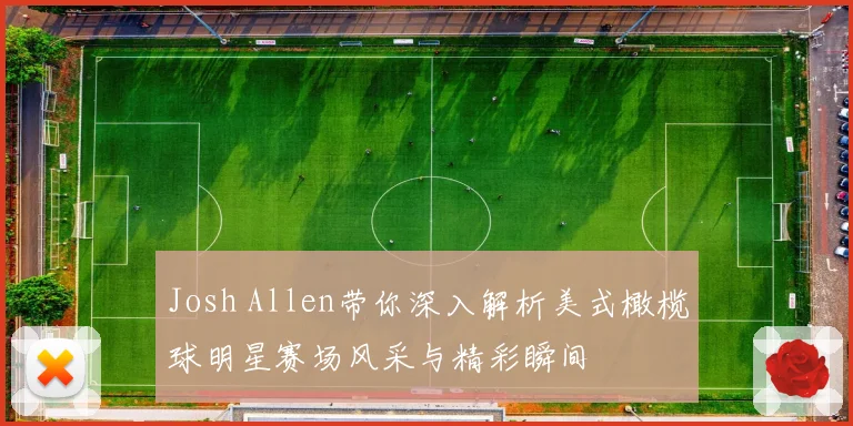 Josh Allen带你深入解析美式橄榄球明星赛场风采与精彩瞬间