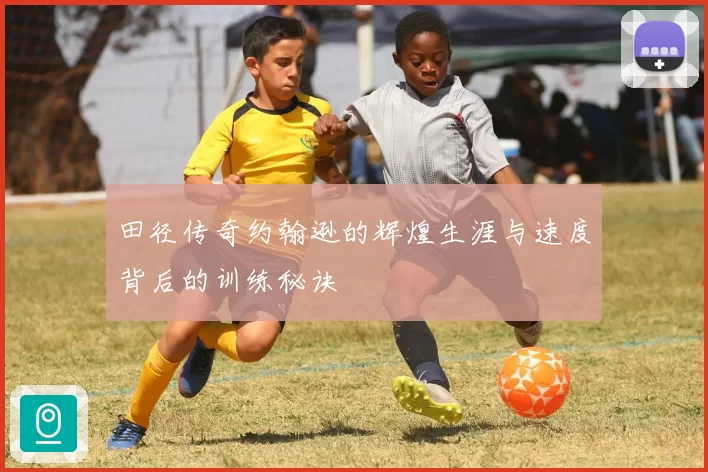 田径传奇约翰逊的辉煌生涯与速度背后的训练秘诀