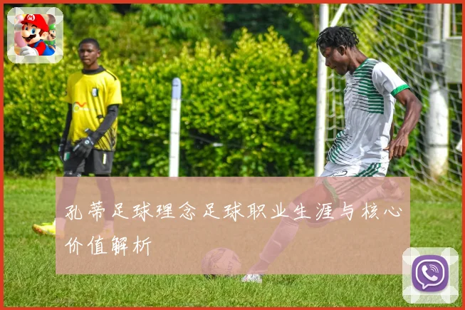 孔蒂足球理念足球职业生涯与核心价值解析