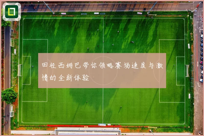 田径西姆巴带你领略赛场速度与激情的全新体验
