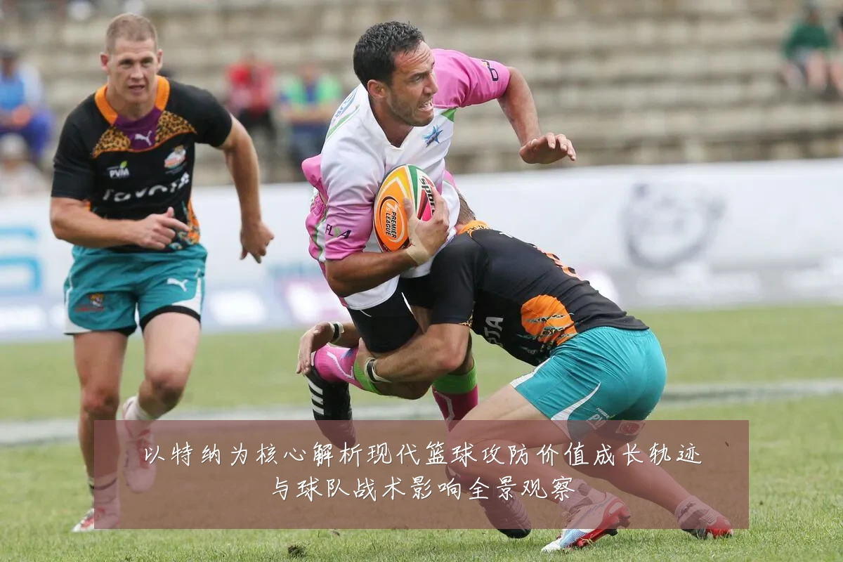 以特纳为核心解析现代篮球攻防价值成长轨迹与球队战术影响全景观察