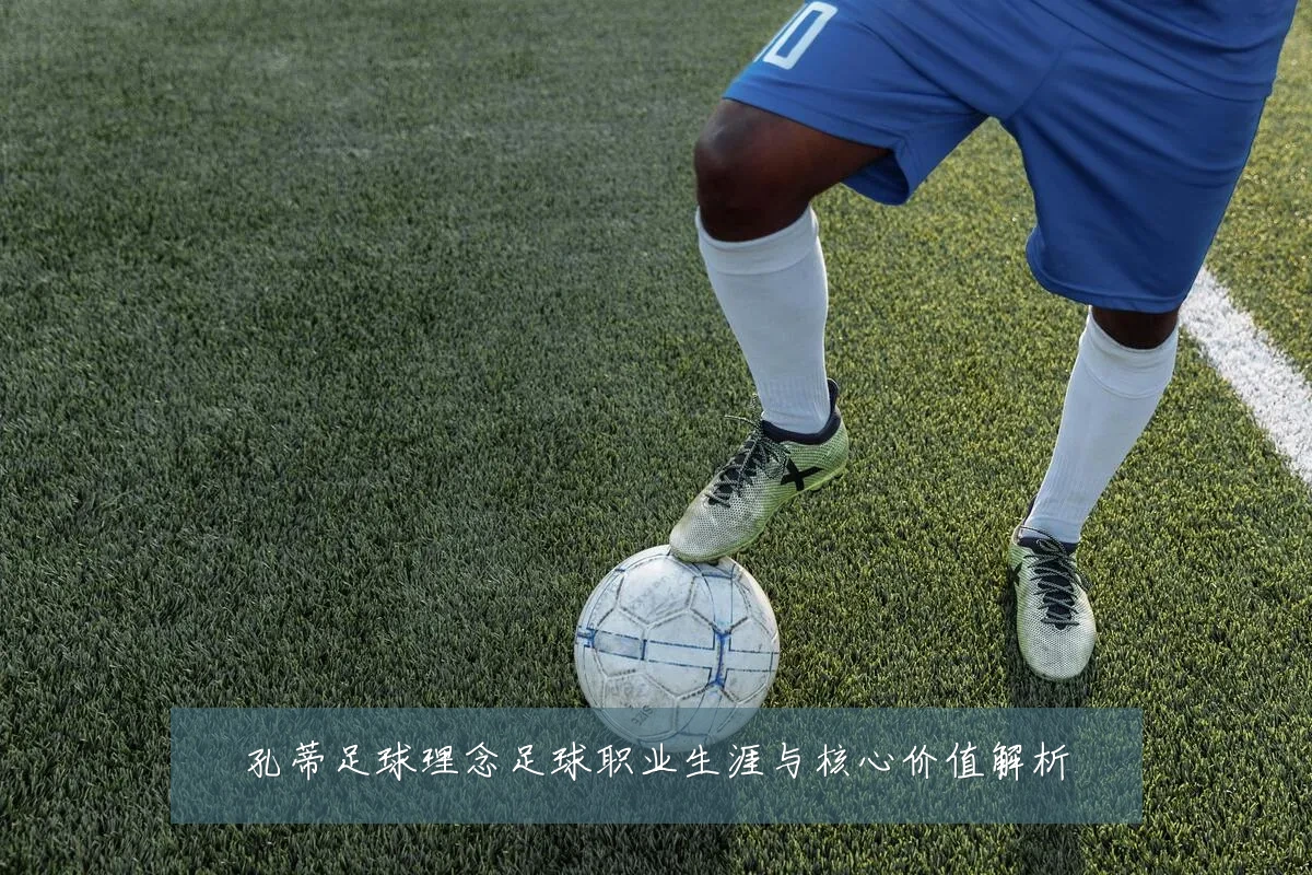 孔蒂足球理念足球职业生涯与核心价值解析