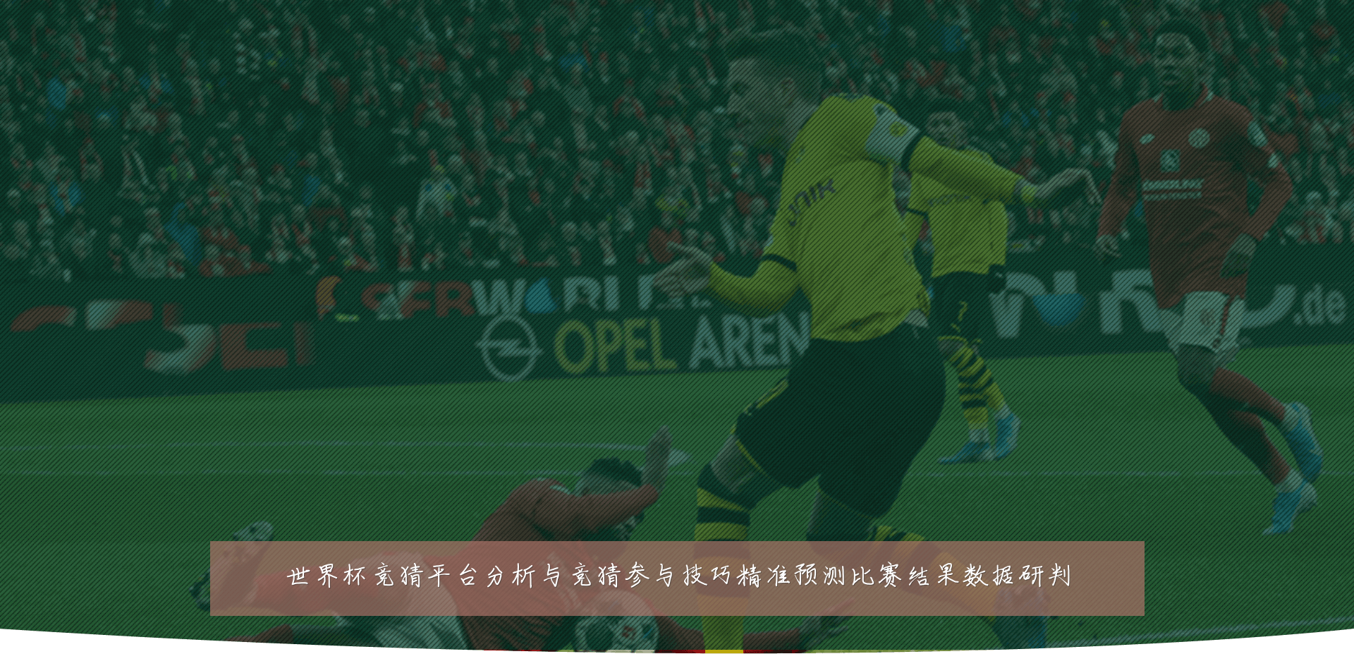 世界杯竞猜平台分析与竞猜参与技巧精准预测比赛结果数据研判